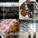 맛나리 | 대구 각산동 냉삼 맛집 혁신도시 [맛나리 식당] 방문 후기