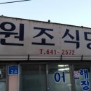 원조식당 이미지