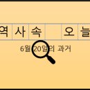 6월 20일, 과거의 오늘
