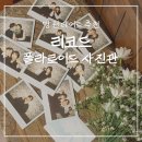 팍스팀 | 망원동 이색데이트 셀프스튜디오 리코드 A룸 폴라로이드 사진관