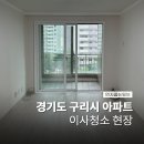 건원대로34번길 | 구리입주청소 업체 생생한 현장 후기