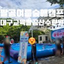 용천로(2) | 팔공산수련원 여름캠프 다녀온 후기｜물놀이·체험·솔직후기🌿💦