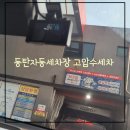 동탄반월주유소 이미지
