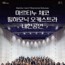 마르티누 체코 필하모닉 오케스트라 이미지