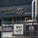 9번식당 이미지