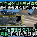 한국 KF-21엔진 설계 신의 한수 이미지
