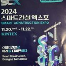 2024 스마트건설 엑스포 현장 후기- 2024.11.20(수)