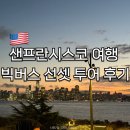 다운타운 선셋 | 샌프란시스코 빅버스 선셋 투어 후기 야경 명소 추천
