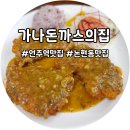 돈까스의집