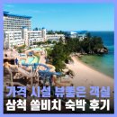 천지 노래연습장 | 삼척 쏠비치 리조트 호텔 팁 스위트 가격 솔직후기