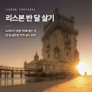 NOS마트 | 리스본 반달살기 실거주 정보 총정리 — 디지털 노마드 성지의 숙소·교통패스·생활비 (2026년 기준)