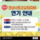 마복산주차장 | 경남 창녕 남지읍 개비리길 &amp; 남지읍 낙동강변 유채꽃축제장 107번째 행사 2025.04.13
