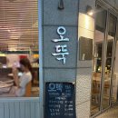 회기14 | 회기역 외대역 감성 술집 오뚝 내돈내산 후기