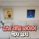 사다리미술학원 | 강남 레일 와이어 액자 설치