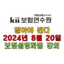 보험화법 교육(보험연수원-알아야 판다 Feat. 이범기)
