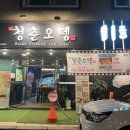 1ST 청춘오뎅