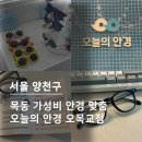 행복을주는씨앤씨안경 | 목동안경점 오늘의안경, 블루라이트 안경 맞춤 후기 / 가성비 안경점 추천