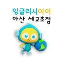 잉글리시아이세교초점학원