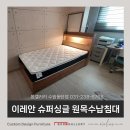 이레슈퍼 - 춘천시 중앙로 45-2 | 안산시 단원구 이레안 슈퍼싱글 원목 수납침대프레임 2조 후기