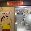 짱구수선
