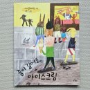 도도블리 | 줄이 길어도, 아이스크림(니나 블리세르트·도도출판사)