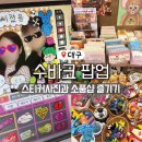 대구 더현대 1월 수바코 팝업 스토어 후기! 캐릭터 스티커사진 찍고 소품샵 즐기기