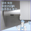 옥정8단지 | 양주 옥정동 옥정25단지 입주청소 후기! 옥정 입주청소 맛집! 옥정 입주청소 내돈내산 추천 크린마스터!