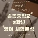 [수지 동천동 영수학원] 잉글리시아이LCA 영어수학_2026년 1학기 중간고사_손곡중학교 2학년 시험분석...