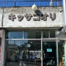 [대전/카페] 대전역 카페 추천 | 일본 빈티지 감성 ‘킷사코오리’ 방문 후기 (내돈내산)