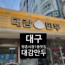 신전떡볶이방촌점 | [ 대구 _ 방촌시장맛집 ] 진짜 너무너무 추천하고싶은 대감손만두!!!! 꼭 방문해 보세요