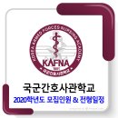 국군간호사관학교 / 2020학년도 전형별 모집인원 & 일정 이미지