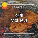 무실택지1 만대로 | [원주 찐맛집] 원주 &#39;신계&#39; 참숯불 매운 닭목살 구이 무실 본점 (메뉴, 가격, 후기)