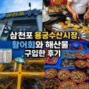 삼천포활어회집 | 삼천포 용궁수산시장, 활어회와 해산물 구입한 후기
