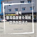[태백]황지검정콩수제비·얼큰이칼국수 후기