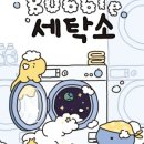 우주세탁소 이미지