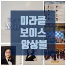 미라클보이스앙상블/ 울산문화대공연장 오다!장애인의날 기념 울산투어콘서트