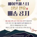베이프마스터 광복점