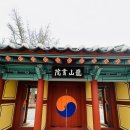 용산서원학규현판 이미지