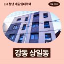 천호대로 | 서울특별시 강동구 천호대로219가길 46(상일동) | LH 청년 매입임대주택 신청 전 거주후기 확인