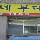 김씨네부대찌개 이미지