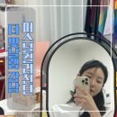 퍼스널컬러 | 강남_퍼스널컬러 후기｜여쿨뮤트,체형 골격 진단