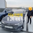 성내동(11,12,13통)통합 | 광진구 중고차 강동구 성내동 고객님의 더 뉴아반떼 AD 중고자동차 방문구매!