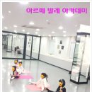 아르떼발레학원 이미지