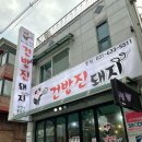 건방진돼지