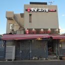 옛날고기집 - 포항시 남구 동해안로5932번길 15 | 옛날고기집