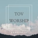 갈 길을 밝히 보이시니 - 토브 워십 (Tov Worship)//01-갈 길을 밝히 보이시니 (복음성가 CCM 신보 미리듣기 MP3 가사) 이미지