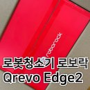 Q-3 | 신혼 혼수 로보락 Qrevo Edge2 큐레보 엣지2 내돈내산 후기 언박싱