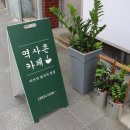 역사촌카페