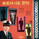 마도로스 삼총사 / 백야성 (1964 금지사유 : 왜색) 이미지