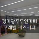 고래등어린이집 | [광주,경안동] 무인키즈카페 추천 &#39;고래별키즈카페&#39; 다녀온 내돈내간 후기